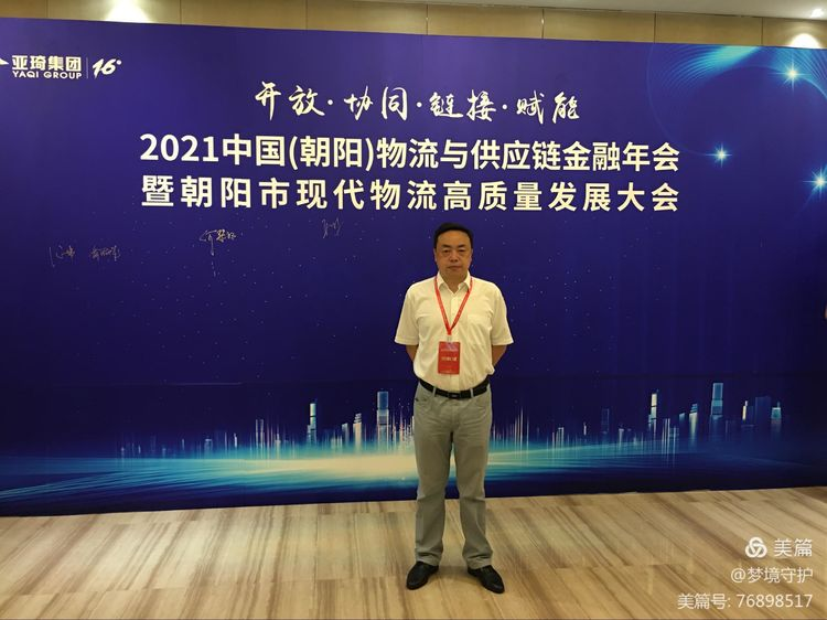 【中心動(dòng)態(tài)】2021年中國(guó)物流與供應(yīng)鏈金融年會(huì)在遼寧朝陽(yáng)市召開。公司執(zhí)行董事、總經(jīng)理何仕海受邀在會(huì)上作主題演講。