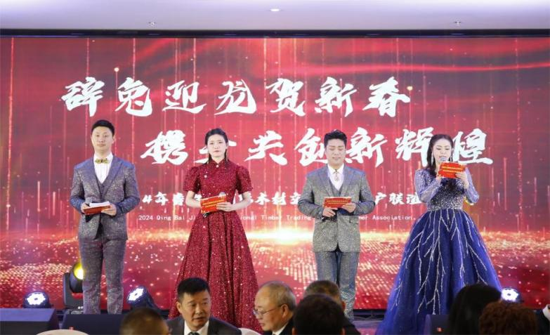 【園區(qū)要聞】辭兔迎龍賀新春，攜手共創(chuàng)新輝煌 ——青白江國際木材交易中心2024年客戶聯(lián)誼會圓滿落幕