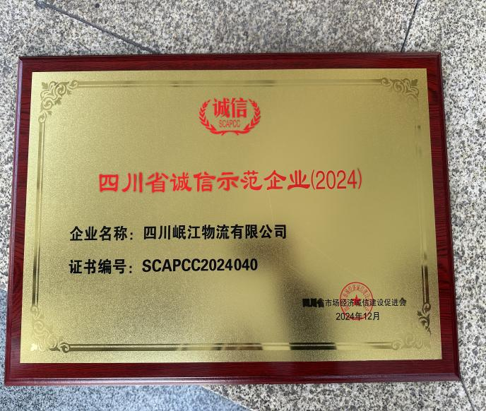 【園區(qū)動(dòng)態(tài)】四川岷江物流有限公司榮獲 “2024四川省誠(chéng)信示范企業(yè)”榮譽(yù)稱(chēng)號(hào)