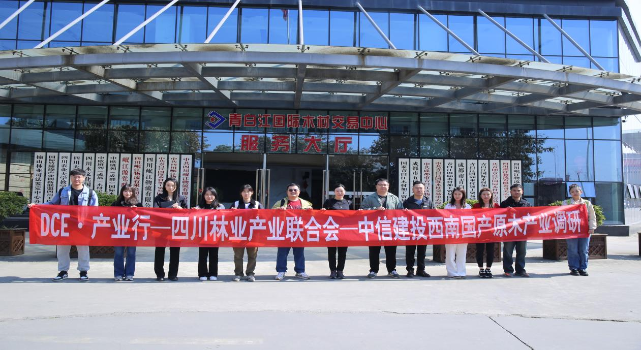 【行業(yè)動(dòng)態(tài)】中信建投西南調(diào)研團(tuán)到訪青白江國際木材交易中心共探原木膠合板期現(xiàn)融合新路徑