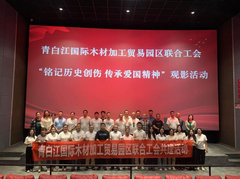 【園區(qū)動(dòng)態(tài)】銘記歷史創(chuàng)傷 傳承愛(ài)國(guó)精神 —青白江國(guó)際木材加工貿(mào)易園區(qū)聯(lián)合工會(huì)組織觀看《731》觀影活動(dòng)