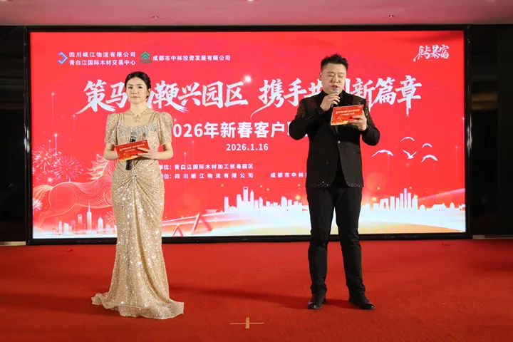 【園區(qū)動(dòng)態(tài)】策馬揚(yáng)鞭興園區(qū) 攜手共創(chuàng)新篇章——2026年青白江國(guó)際木材加工貿(mào)易園區(qū)客戶聯(lián)誼會(huì)圓滿落幕