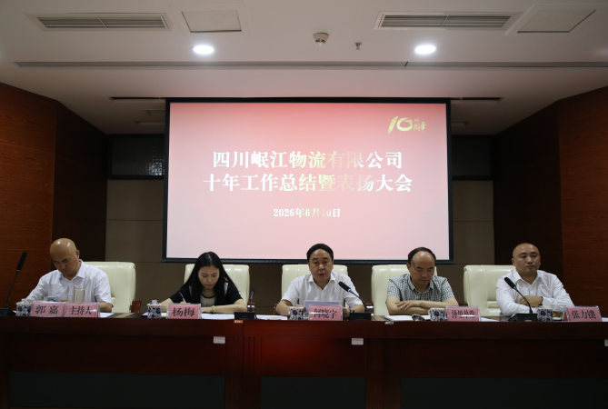 【園區(qū)動(dòng)態(tài)】十年奮進(jìn)鑄輝煌 繼往開(kāi)來(lái)譜新篇 ——四川岷江物流有限公司十年工作總結(jié)暨表?yè)P(yáng)大會(huì)圓滿舉辦