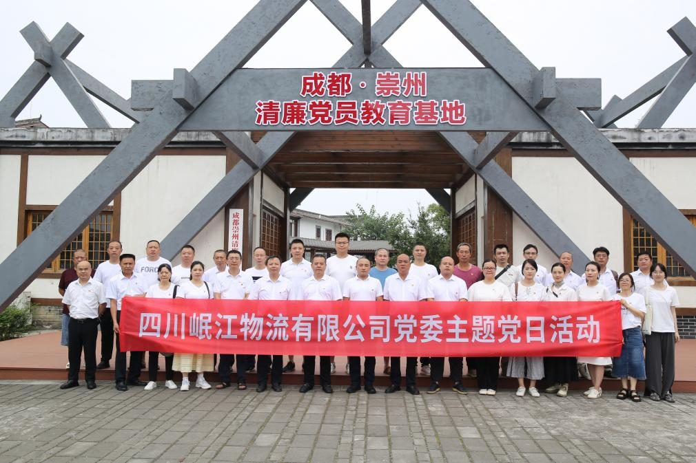 【黨建動態(tài)】四川岷江物流有限公司黨委開展“荷風(fēng)潤初心 廉韻鑄擔(dān)當(dāng)”廉政主題黨日活動